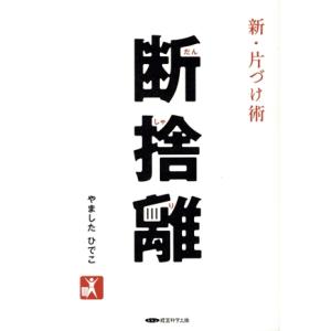 新・片付け術 断捨離/やましたひでこ(著者)
