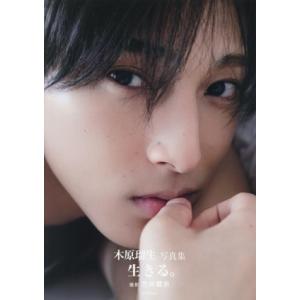 木原瑠生写真集 生きる。/笠井爾示(写真家),木原瑠生(タレント)
