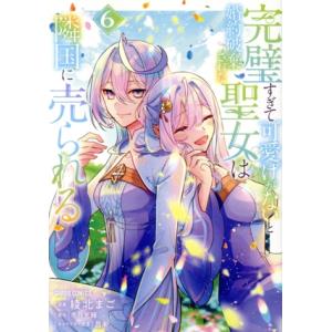 完璧すぎて可愛げがないと婚約破棄された聖女は隣国に売られる(6) ガルドC/綾北まご(著者),冬月光...