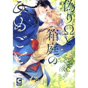 偽りΩと箱庭のひめごと ショコラC/幕アケ(著者)