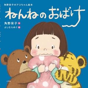 ねんねのおばけ 角野栄子のアコちゃん絵本/角野栄子(著者),よしむらめぐ(絵)