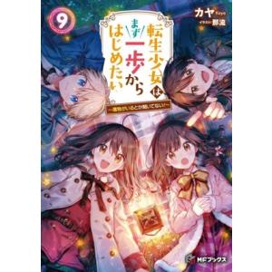 転生少女はまず一歩からはじめたい(9) 魔物がいるとか聞いてない！ MFブックス/カヤ(著者),那流...