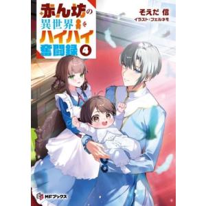 赤ん坊の異世界ハイハイ奮闘録(4) MFブックス/そえだ信(著者),フェルネモ(イラスト)