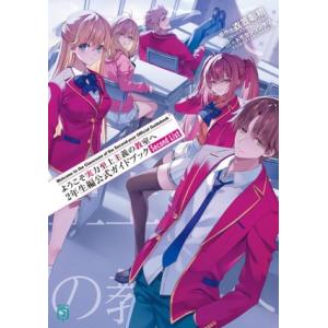 ようこそ実力至上主義の教室へ 2年生編公式ガイドブック Second List MF文庫J/衣笠彰梧...