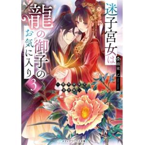 迷子宮女は龍の御子のお気に入り(3) 龍華国後宮事件帳 メディアワークス文庫/綾束乙(著者)