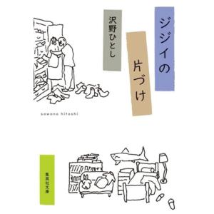 ジジイの片づけ 集英社文庫/沢野ひとし(著者)