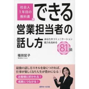 社会人1年目の教科書 できる営業担当者の話し方 あなたのコミュニケーション能力を高める81項/