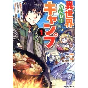異世界のんびりキャンプ(1) 聖獣たちの住まう島で自由気ままにスローライフを謳歌する グラストC/城...