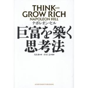 巨富を築く思考法 THINK AND GROW RICH/ナポレオン・ヒル(著者),児島修(訳者),...