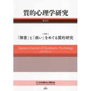 質的心理学研究(第24号(2025)) 特集 「障害」と「病い」をめぐる質的研究/日本質的心理学会『...