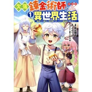 欠落錬金術師の異世界生活(1) 転生したら魔力しか取り柄がなかったので錬金術を始めました モンスター...