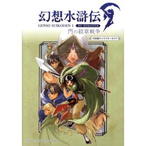 幻想水滸伝I HD REMASTER 108星キャラクターガイド 門の紋章戦争/新紀元社編集部(編者)
