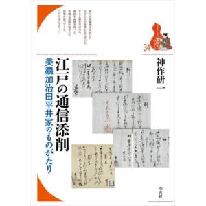 江戸の通信添削 美濃加治田平井家のものがたり ブックレット〈書物をひらく〉34/神作研一(著者)