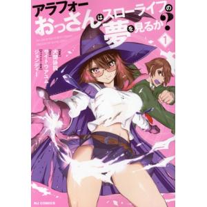 アラフォーおっさんはスローライフの夢を見るか？(1) ホビージャパンC/大関詠詞(著者),サイトウア...