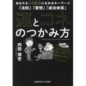 運とコネのつかみ方 あなたもお金持ちになれるキーワード 「法則」「習慣」「成功体質」/内田博史(著者...