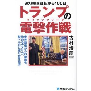 トランプの電撃作戦 返り咲き就任から100日 世界覇権からの撤退を始めるアメリカ、脱ドル化に進む世界...