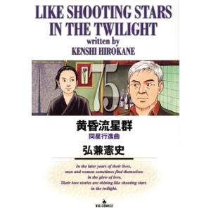 黄昏流星群(75) ビッグC/弘兼憲史(著者)