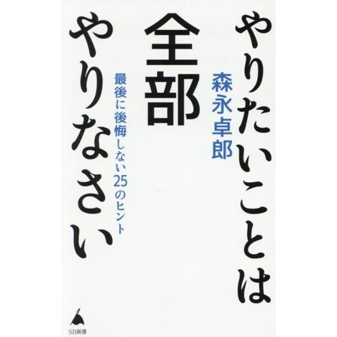 やりたいことは全部やりなさい 最後に後悔しない25のヒント SB新書/森永卓郎(著者)