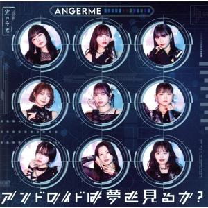 アンドロイドは夢を見るか？/光のうた(初回生産限定盤A)(Blu-ray Disc付)/アンジュルム