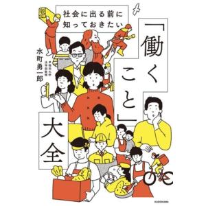 社会に出る前に知っておきたい「働くこと」大全/水町勇一郎(著者)　