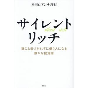 サイレントリッチ 誰にも気づかれずに億り人になる静かな投資術/松田ロアンナ理彩(著者)