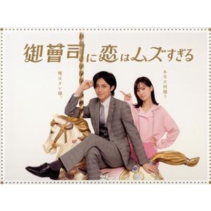 御曹司に恋はムズすぎる Blu-ray BOX (Blu-ray Disc) 永瀬廉山下美月
