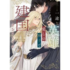一途な英雄は愛しの神子と建国するようです Ruby collection/佐倉温(著者),高世ナオキ...