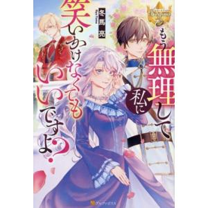 もう無理して私に笑いかけなくてもいいですよ？ レジーナブックス/冬馬亮(著者)