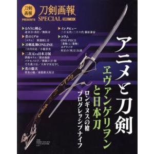 アニメと刀剣 HOBBY JAPAN MOOK 刀剣画報SPECIAL/ホビージャパン(編者)