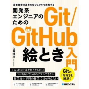 開発系エンジニアのためのGit/GitHub絵とき入門 定番技術の基本をビジュアルで理解する/山岡滉...