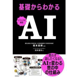 ビジュアル解説 基礎からわかる AI/白木達也(著者),坂本真樹(監修)