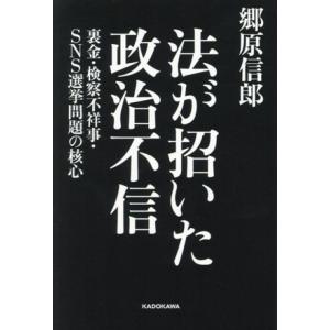 法が招いた政治不信 裏金・検察不祥事・SNS選挙問題の核心/郷原信郎(著者)