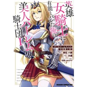 英雄女騎士に有能とバレた俺の美人ハーレム騎士団(1) ガイカク・ヒクメの奇術騎士団 ドラゴンCエイジ...