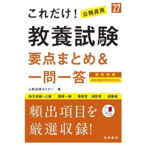 これだけ！公務員用教養試験 要点まとめ&amp;一問一答(’27) 地方初級〜上級 国家一般 警察官・消防官