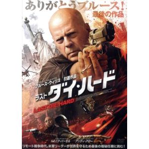 ラスト・ダイ・ハード/ブルース・ウィリス,ドミニク・パーセル,アンディ・アロー,ノムザモ・ムバサ