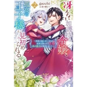 冴えない加護持ち令嬢、孤高の王子様に見初められる(2) 美貌の妹に言いなりの家族を捨てたら、真の能力...