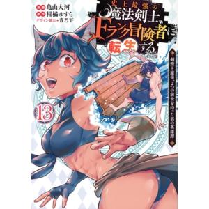史上最強の魔法剣士、Fランク冒険者に転生する(13) 剣聖と魔帝、2つの前世を持った男の英雄譚 ヤン...