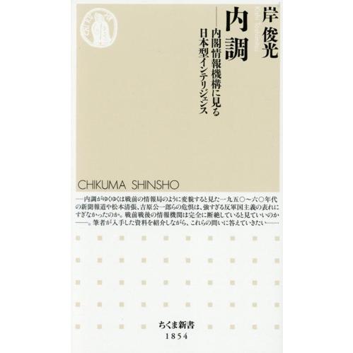 内調 内閣情報機構に見る日本型インテリジェンス ちくま新書1854/岸俊光(著者)