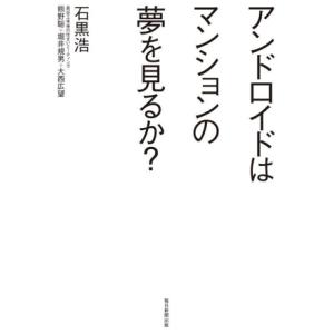 アンドロイドはマンションの夢を見るか？/石黒浩(著者)