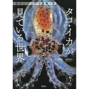 タコ・イカが見ている世界 創元ビジュアル教養+α/吉田真明(著者),滋野修一(著者)