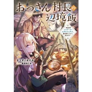 おっさん村長の辺境飯(2) 転生者バンドール・エデルシュタット、異世界にてかく生きれり アース・スタ...