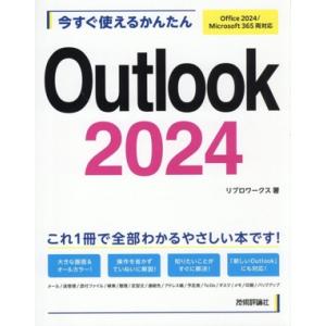 今すぐ使えるかんたんOutlook 2024 O...の商品画像