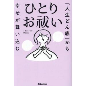 ひとりお祓い 「人生どん底」から幸せが舞い込む/心理カウンセラーmasa(著者)