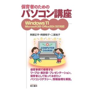 保育者のためのパソコン講座 Windows11 Microsoft365 Office2024/2021対応/阿部正平(著者),阿部和子