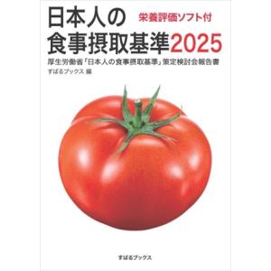 日本人の食事摂取基準 栄養評価ソフト付(2025) 厚生労働省「日本人の食事摂取基準」策定検討会報告...