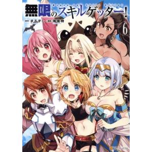 無限のスキルゲッター！(6) アルファポリスC/海産物(著者),まるずし(原作)