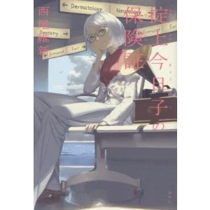 掟上今日子の保険証/西尾維新(著者)