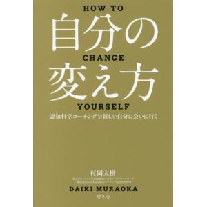 自分の変え方 認知科学コーチングで新しい自分に会いに行く/村岡大樹(著者)