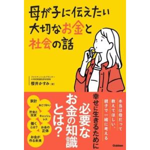 母が子に伝えたい大切なお金と社会の話/櫻井かすみ(著者)