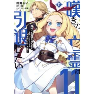 嘆きの亡霊は引退したい(11) 最弱ハンターによる最強パーティ育成術 電撃C NEXT/蛇野らい(著...